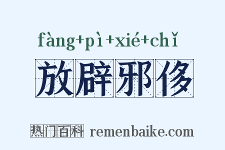 放辟邪侈是什么意思的图片